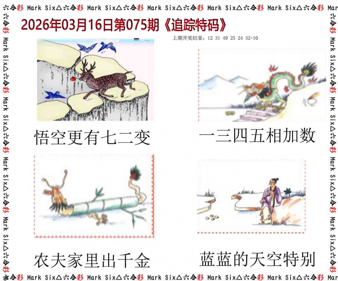 075期追踪特码[图]