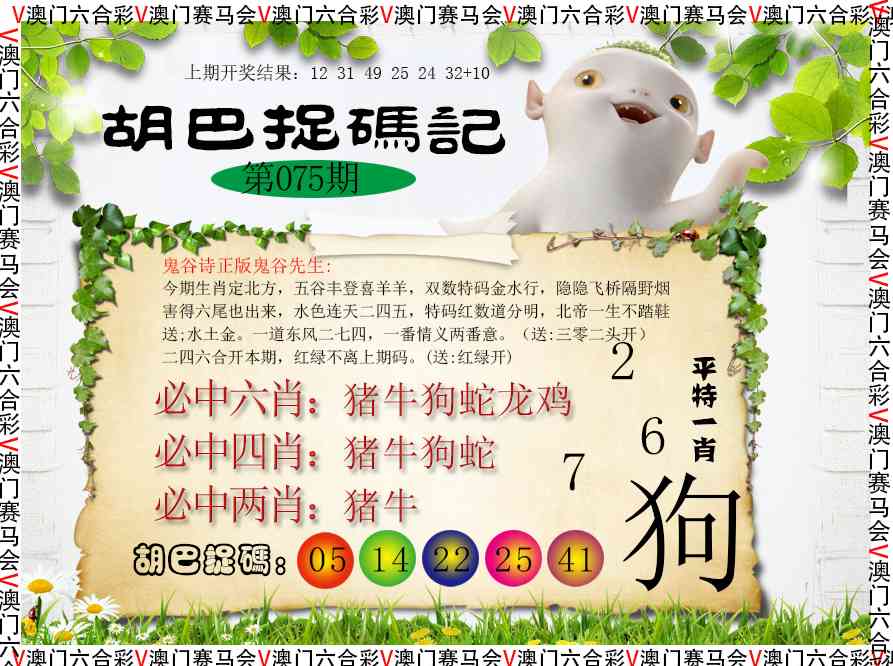 075期胡巴抓码记[图]