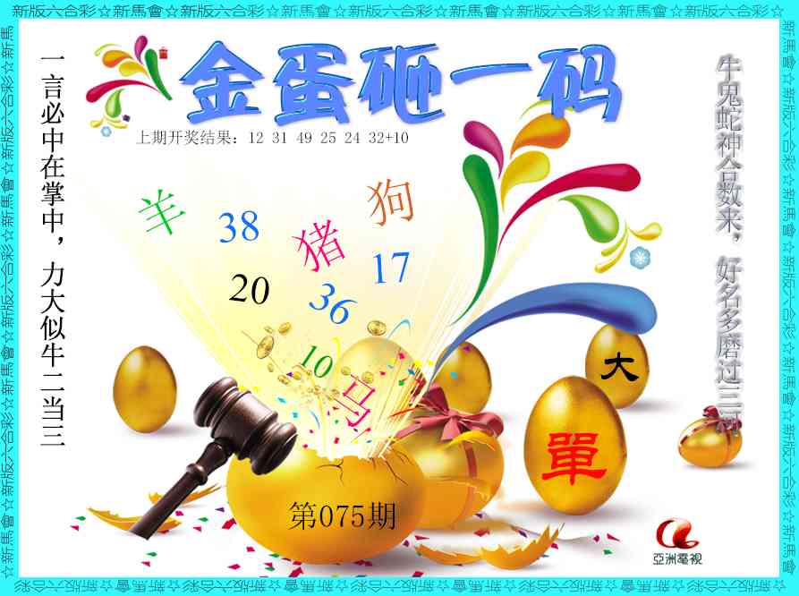 075期金蛋砸一码[图]