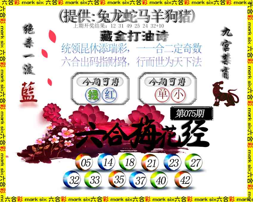 075期六合梅花经[图]